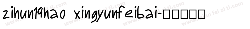 zihun19hao xingyunfeibai字体转换